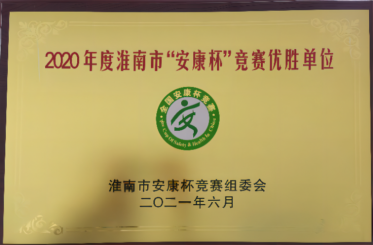 2020年度淮南市“安康杯”競賽優勝單位(2)